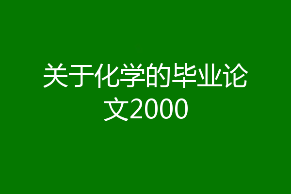 关于化学的毕业论文2000
