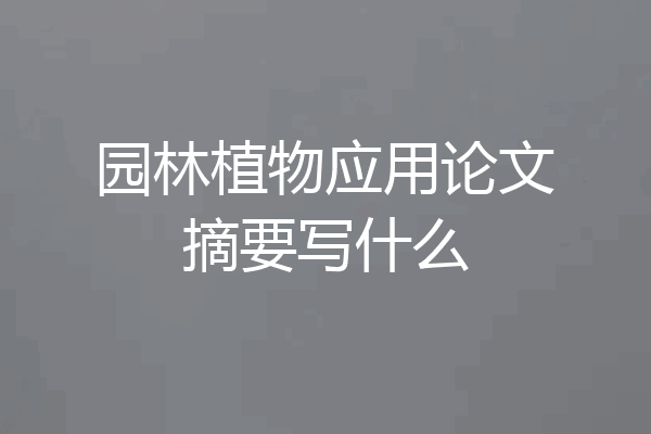 园林植物应用论文摘要写什么