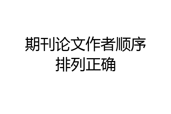 期刊论文作者顺序排列正确