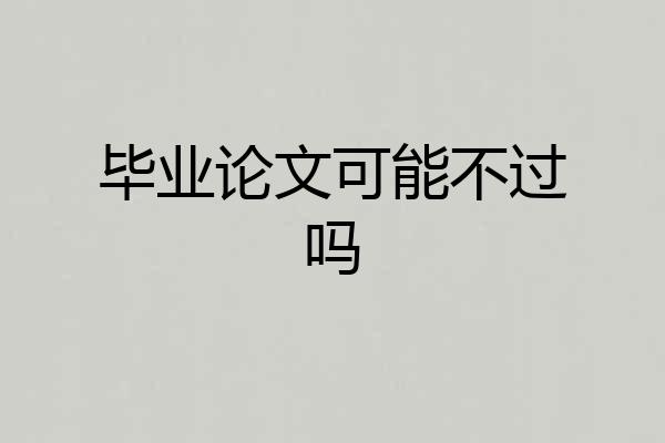 毕业论文可能不过吗
