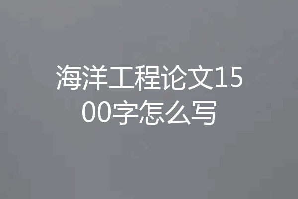 海洋工程论文1500字怎么写