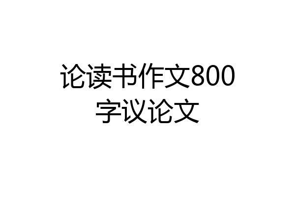 论读书作文800字议论文