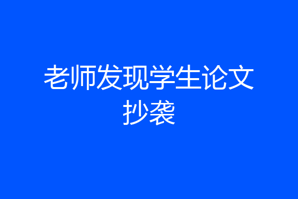 老师发现学生论文抄袭