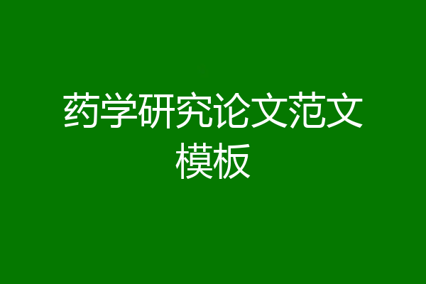 药学研究论文范文模板
