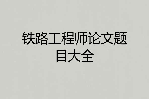 铁路工程师论文题目大全