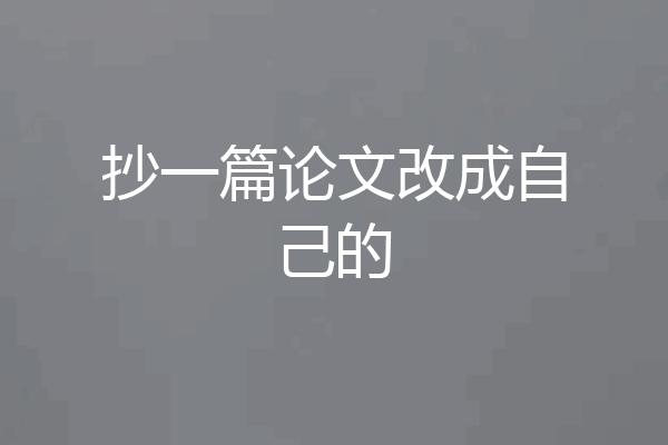 抄一篇论文改成自己的