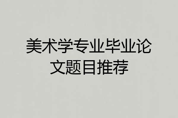 美术学专业毕业论文题目推荐