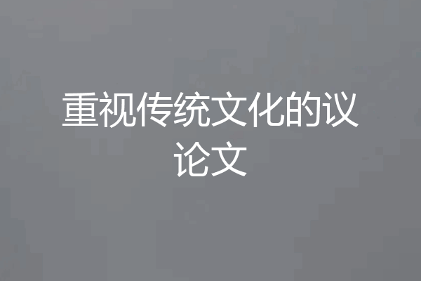 重视传统文化的议论文