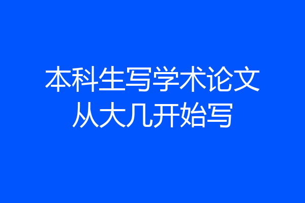 本科生写学术论文从大几开始写