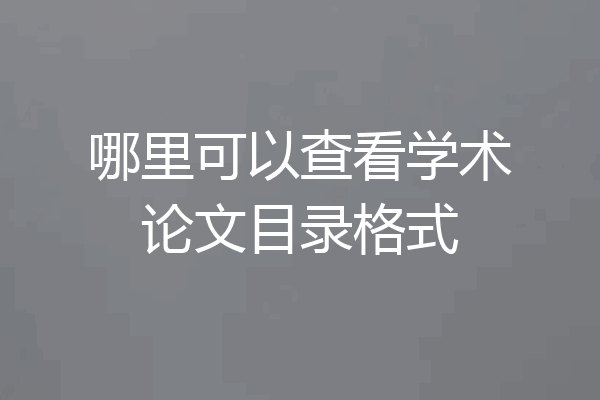 哪里可以查看学术论文目录格式