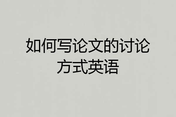 如何写论文的讨论方式英语