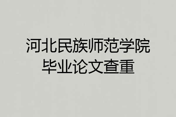 河北民族师范学院毕业论文查重