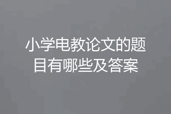 小学电教论文的题目有哪些及答案