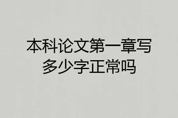本科论文第一章写多少字正常吗