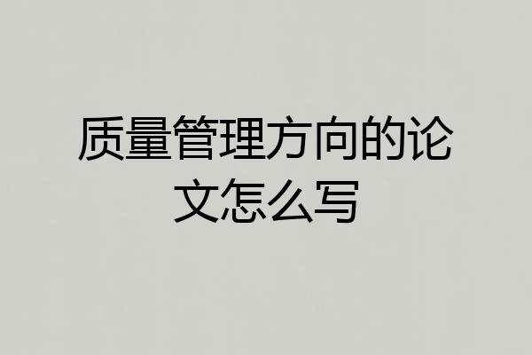 质量管理方向的论文怎么写
