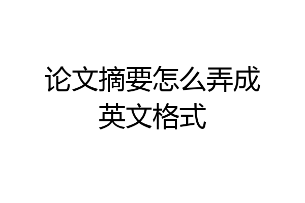 论文摘要怎么弄成英文格式