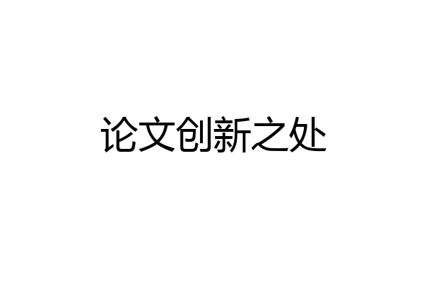 论文创新之处
