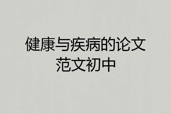 健康与疾病的论文范文初中