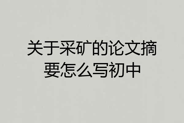 关于采矿的论文摘要怎么写初中