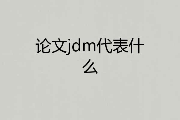 论文jdm代表什么