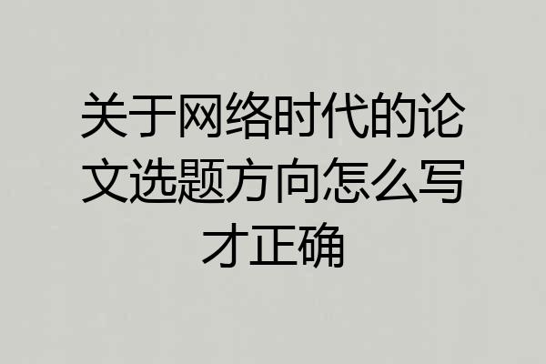 关于网络时代的论文选题方向怎么写才正确