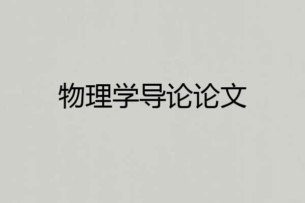 物理学导论论文