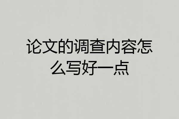 论文的调查内容怎么写好一点