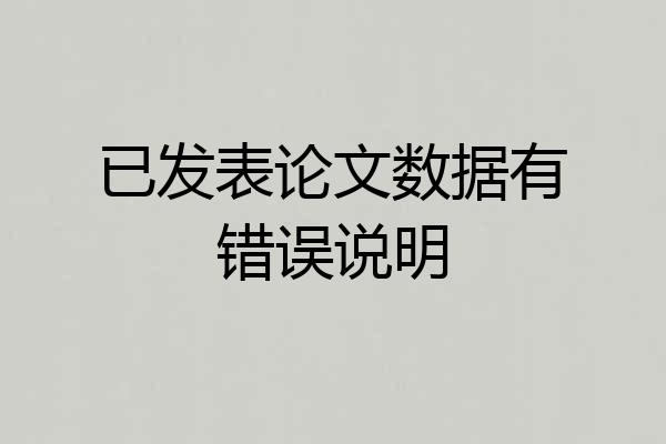 已发表论文数据有错误说明