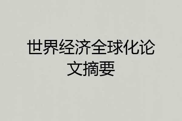 世界经济全球化论文摘要