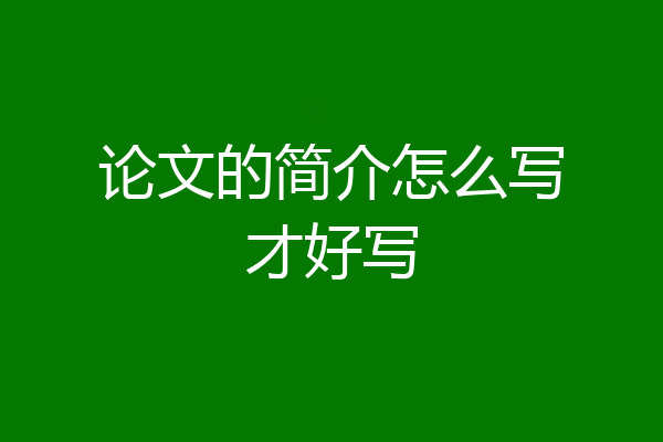 论文的简介怎么写才好写