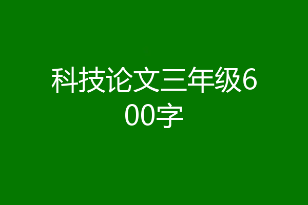 科技论文三年级600字