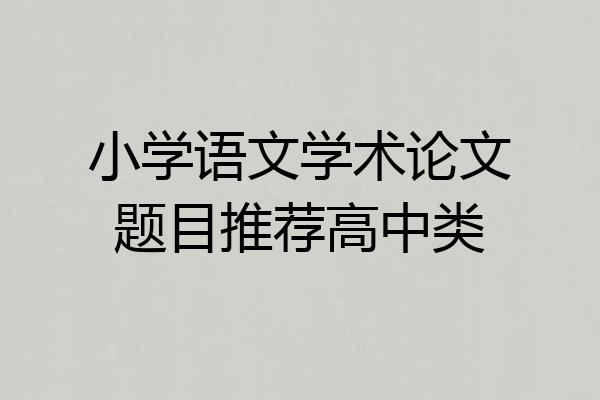 小学语文学术论文题目推荐高中类
