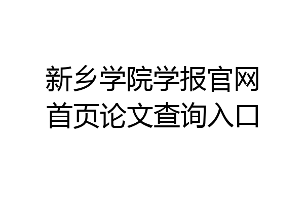 新乡学院学报官网首页论文查询入口
