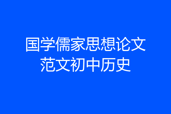 国学儒家思想论文范文初中历史