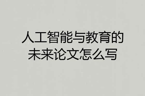 人工智能与教育的未来论文怎么写