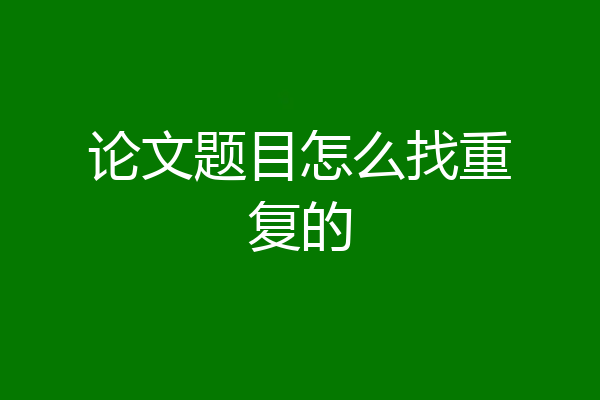 论文题目怎么找重复的