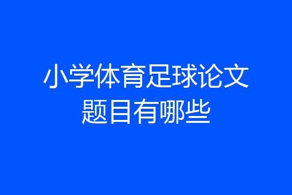 小学体育足球论文题目有哪些