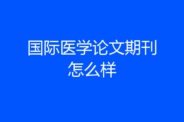 国际医学论文期刊怎么样