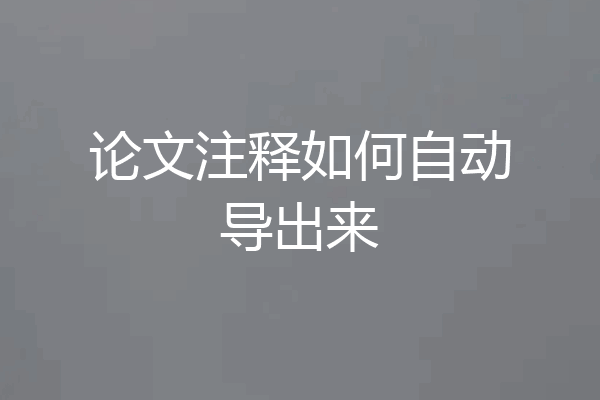 论文注释如何自动导出来