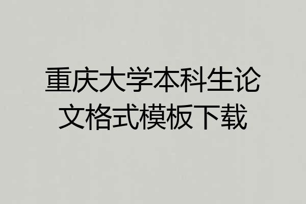 重庆大学本科生论文格式模板下载