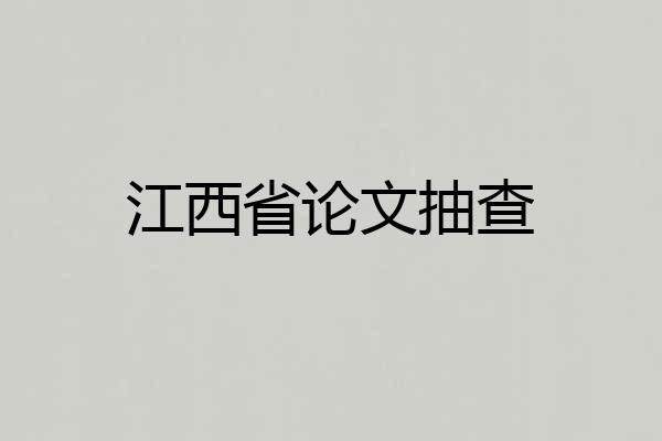 江西省论文抽查
