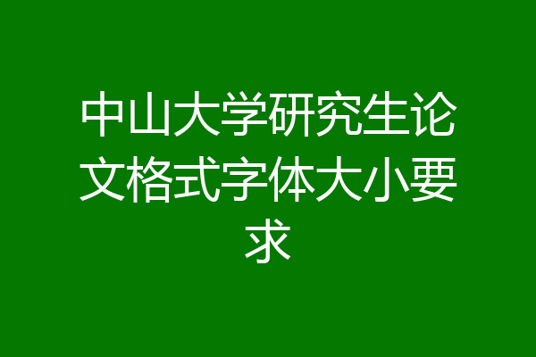 中山大学研究生论文格式字体大小要求