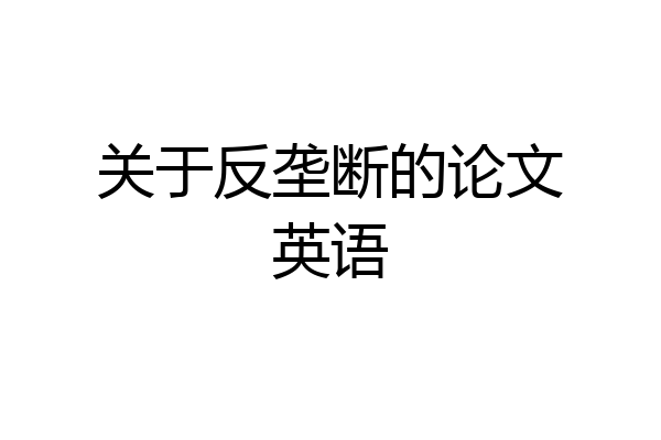 关于反垄断的论文英语