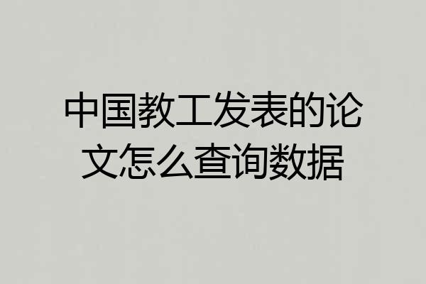 中国教工发表的论文怎么查询数据