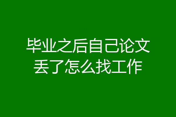 毕业之后自己论文丢了怎么找工作
