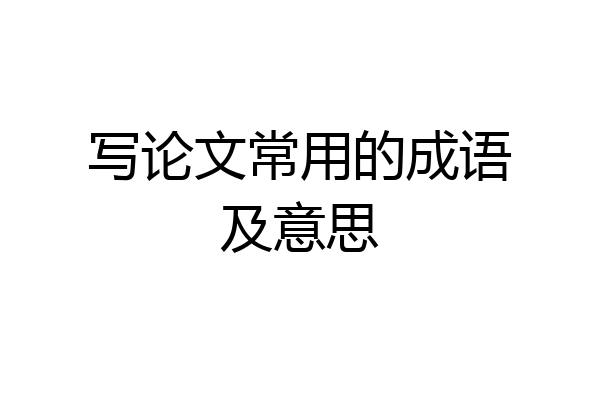 写论文常用的成语及意思