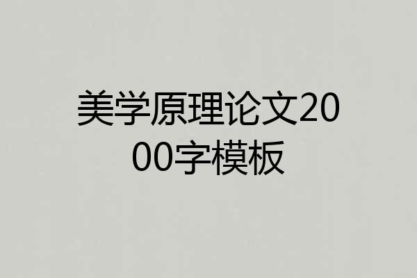 美学原理论文2000字模板