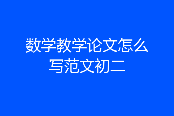 数学教学论文怎么写范文初二