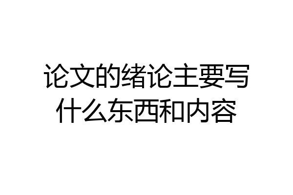 论文的绪论主要写什么东西和内容