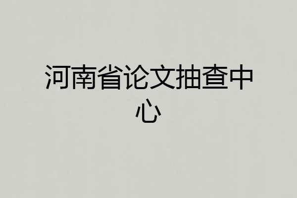 河南省论文抽查中心